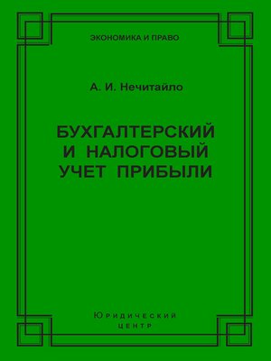 cover image of Бухгалтерский и налоговый учет прибыли